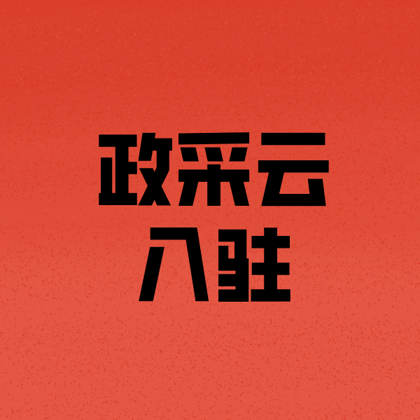 滕州政采云注册
