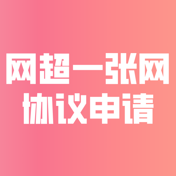 滕州网超一张网协议申请