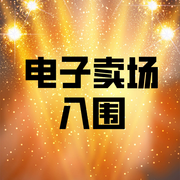 滕州电子卖场入围