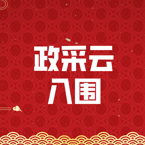 滕州政采云入围