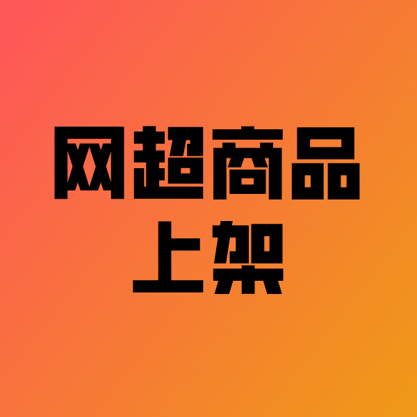滕州政采云产品上架