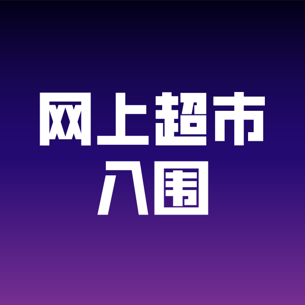 滕州政采云网上超市入围