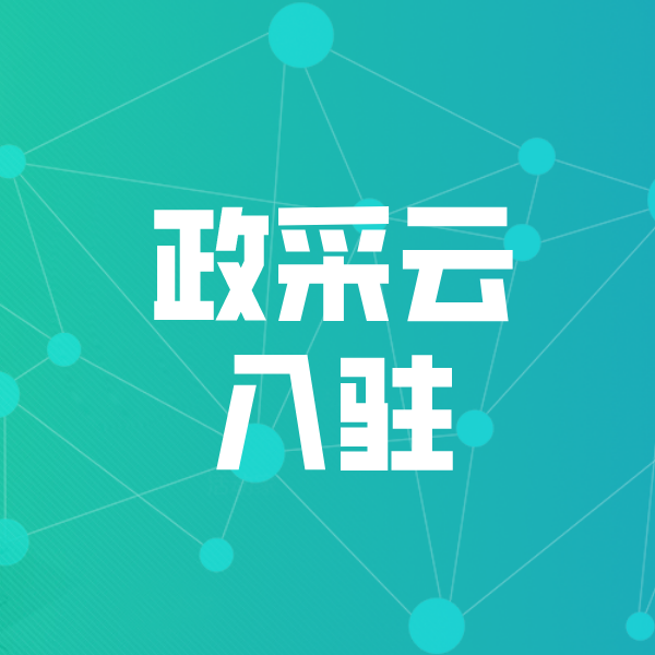 滕州政采云入驻